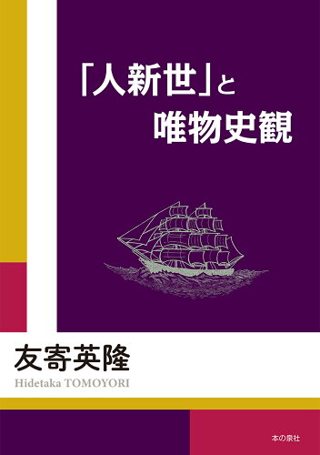 ISBN 9784780718423 「人新世」と唯物史観   /本の泉社/友寄英隆 本の泉社 本・雑誌・コミック 画像