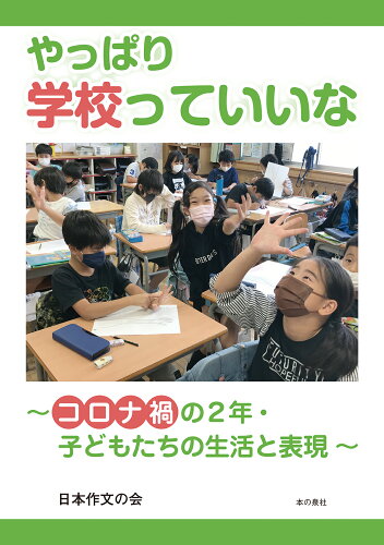 ISBN 9784780718478 やっぱり学校っていいな コロナ禍の2年・子どもたちの生活と表現/本の泉社/日本作文の会 本の泉社 本・雑誌・コミック 画像