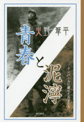 ISBN 9784780719017 青春と泥濘 インパールに斃れた兵士たち/本の泉社/火野葦平 本の泉社 本・雑誌・コミック 画像