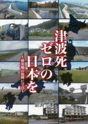 ISBN 9784780719352 津波死ゼロの日本を～被災地の復興に学び～   /本の泉社/岩渕孝 本の泉社 本・雑誌・コミック 画像