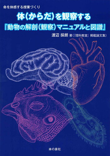 ISBN 9784780719383 体（からだ）を観察する『動物の解剖（観察）マニュアルと図譜』 命を体感する授業づくり  /本の泉社/渡辺採朗 本の泉社 本・雑誌・コミック 画像