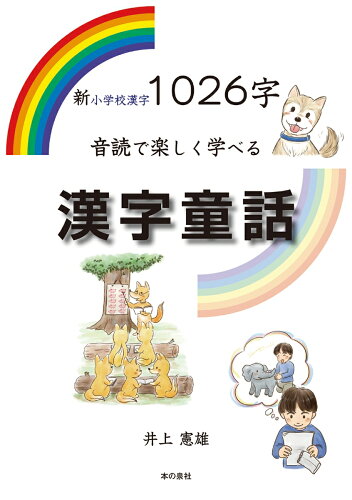 ISBN 9784780719406 新小学校漢字１０２６字音読で楽しく学べる漢字童話   /本の泉社/井上憲雄 本の泉社 本・雑誌・コミック 画像