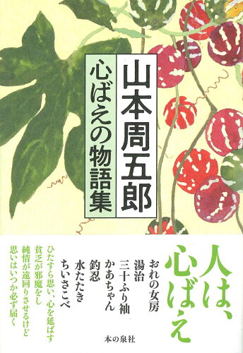 ISBN 9784780722277 山本周五郎心ばえの物語集/本の泉社/山本周五郎 本の泉社 本・雑誌・コミック 画像