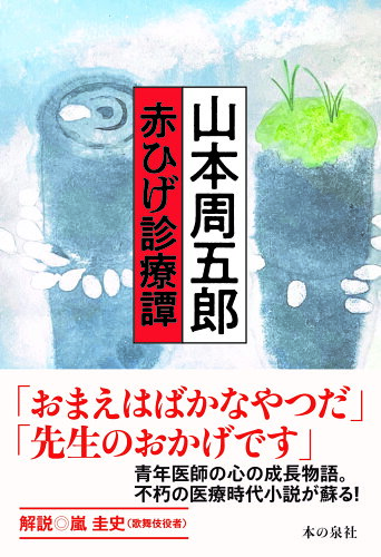 ISBN 9784780722536 山本周五郎赤ひげ診療譚/本の泉社/山本周五郎 本の泉社 本・雑誌・コミック 画像