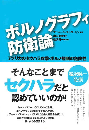 ISBN 9784780801057 ポルノグラフィ防衛論 アメリカのセクハラ攻撃・ポルノ規制の危険性  /ポット出版/ナディ-ン・ストロッセン ポット出版 本・雑誌・コミック 画像