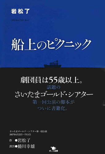 ISBN 9784780801217 船上のピクニック   /ポット出版/岩松了 ポット出版 本・雑誌・コミック 画像