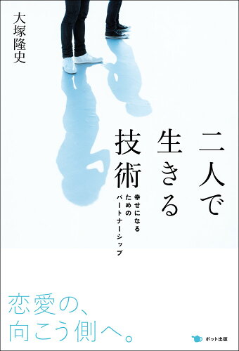 ISBN 9784780801354 二人で生きる技術 幸せになるためのパ-トナ-シップ  /ポット出版/大塚隆史 ポット出版 本・雑誌・コミック 画像