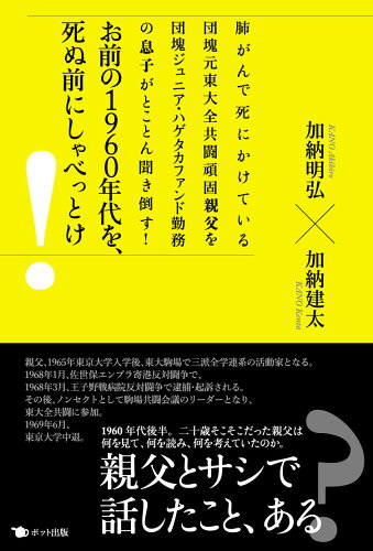 ISBN 9784780801514 お前の１９６０年代を、死ぬ前にしゃべっとけ！ 肺がんで死にかけている団塊元東大全共闘頑固親父を団  /ポット出版/加納明弘 ポット出版 本・雑誌・コミック 画像