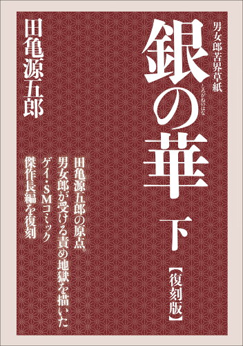 ISBN 9784780801880 銀の華 男女郎苦界草紙 下 復刻版/ポット出版/田亀源五郎 ポット出版 本・雑誌・コミック 画像