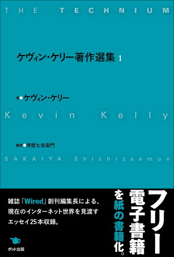 ISBN 9784780801910 ケヴィン・ケリ-著作選集  １ /ポット出版/ケヴィン・ケリ- ポット出版 本・雑誌・コミック 画像