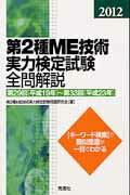 ISBN 9784780908534 第２種ＭＥ技術実力検定試験全問解説 第２９回「平成１９年」～第３３回「平成２３年」 ２０１２/学研メディカル秀潤社/第２種ＭＥ技術実力検定試験問題研究会 学研マーケティング 本・雑誌・コミック 画像