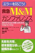 ISBN 9784780908800 エラ-を防ごう！救急Ｍ＆Ｍカンファレンス 成功するＭ＆Ｍ導入のためのＳｔｅｐ　ｂｙ　Ｓｔｅｐ  /学研メディカル秀潤社/讃井將満 学研マーケティング 本・雑誌・コミック 画像