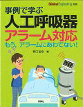 ISBN 9784780909234 事例で学ぶ人工呼吸器アラ-ム対応 もう，アラ-ムにあわてない！  /学研メディカル秀潤社/野口裕幸 学研マーケティング 本・雑誌・コミック 画像