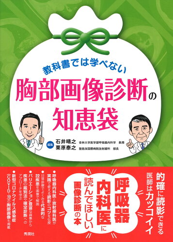 ISBN 9784780909845 教科書では学べない胸部画像診断の知恵袋   /学研メディカル秀潤社/石井晴之 学研マーケティング 本・雑誌・コミック 画像