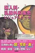 ISBN 9784780910353 婦人科・乳腺外科疾患ビジュアルブック   /学研メディカル秀潤社/角田肇 学研マーケティング 本・雑誌・コミック 画像