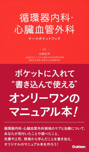 ISBN 9784780913576 循環器内科・心臓血管外科ナースポケットブック   /学研メディカル秀潤社/池亀俊美 学研マーケティング 本・雑誌・コミック 画像