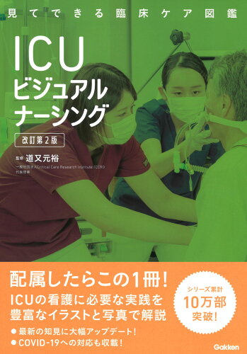 ISBN 9784780913798 ＩＣＵビジュアルナーシング   改訂第２版/学研メディカル秀潤社/道又元裕 学研マーケティング 本・雑誌・コミック 画像