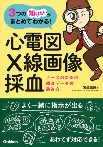 ISBN 9784780914016 ３つの「知りたい」がまとめてわかる！心電図・Ｘ線画像・採血 ナースのための検査データの読み方  /学研メディカル秀潤社/宮道亮輔 学研マーケティング 本・雑誌・コミック 画像