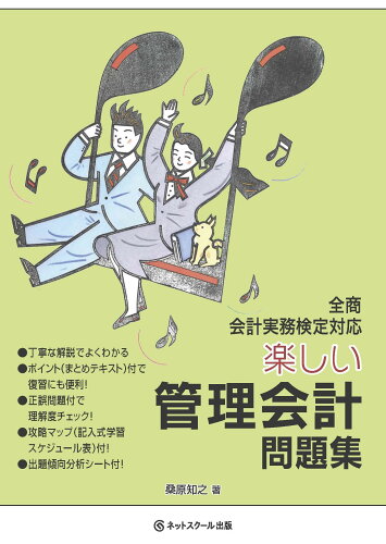 ISBN 9784781000107 楽しい管理会計問題集（教科書） 全商会計実務検定対応  /ネットスク-ル/桑原知之 ネットスクール 本・雑誌・コミック 画像