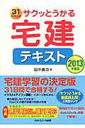 ISBN 9784781001579 サクッとうかる宅建テキスト ３１　Ｄａｙｓ ２０１３年度版 /ネットスク-ル/田中謙次 ネットスクール 本・雑誌・コミック 画像