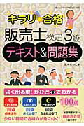 ISBN 9784781001692 キラリ☆合格販売士検定３級テキスト＆問題集 ３級ハンドブック改訂版に対応  /ネットスク-ル/高木ちかこ ネットスクール 本・雑誌・コミック 画像