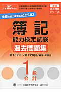 ISBN 9784781001746 簿記能力検定試験過去問題集１級会計 第１６２回～第１７０回 平成２５年度版 /全国経理教育協会/全国経理教育協会 ネットスクール 本・雑誌・コミック 画像