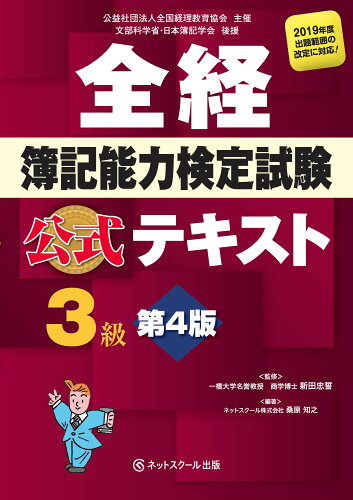 ISBN 9784781002668 全経簿記能力検定試験公式テキスト３級   第４版/ネットスク-ル/新田忠誓 ネットスクール 本・雑誌・コミック 画像