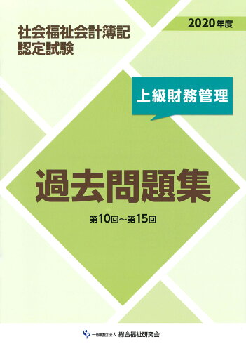 ISBN 9784781003061 社会福祉会計簿記認定試験　上級財務管理過去問題集 ２０２０年度/総合福祉研究会/総合福祉研究会 ネットスクール 本・雑誌・コミック 画像