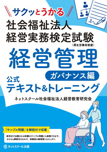 ISBN 9784781003306 サクッとうかる社会福祉法人経営実務検定試験経営管理　ガバナンス編公式テキスト＆ト/ネットスク-ル/ネットスクール社会福祉法人経営教育研究会 ネットスクール 本・雑誌・コミック 画像