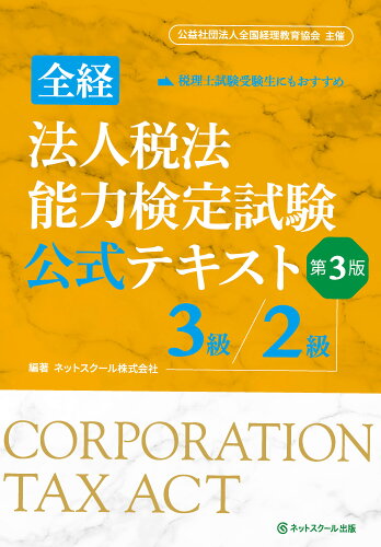 ISBN 9784781003504 全経法人税法能力検定試験公式テキスト3級／2級 公益社団法人全国経理教育協会主催 第3版/ネットスク-ル/ネットスクール ネットスクール 本・雑誌・コミック 画像