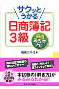 ISBN 9784781013039 サクッとうかる日商簿記3級厳選過去問ナビ/ネットスク-ル/福島三千代 ネットスクール 本・雑誌・コミック 画像