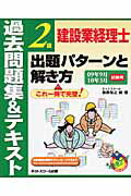 ISBN 9784781014074 建設業経理士２級出題パタ-ンと解き方過去問題集＆テキスト  ０９年９月１０年３月試験用 /ネットスク-ル/桑原知之 ネットスクール 本・雑誌・コミック 画像