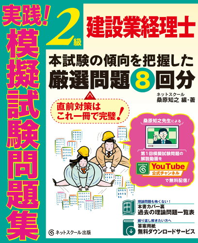 ISBN 9784781014579 建設業経理士２級実践！模擬試験問題集   /ネットスク-ル/桑原知之 ネットスクール 本・雑誌・コミック 画像