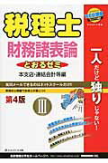 ISBN 9784781034614 税理士財務諸表論とおるゼミ 3（本支店・連結会計等編） 第4版/ネットスク-ル/ネットスクール ネットスクール 本・雑誌・コミック 画像