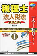 ISBN 9784781034829 税理士とおるゼミ法人税法  平成２６年度試験対策　１（基礎 /ネットスク-ル/藤田健吾 ネットスクール 本・雑誌・コミック 画像