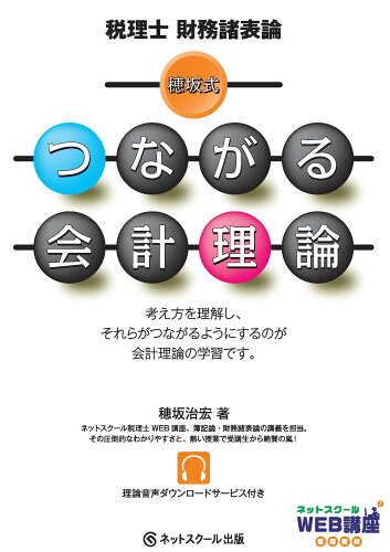 ISBN 9784781035925 穂坂式つながる会計理論 税理士　財務諸表論  /ネットスク-ル/穂坂治宏 ネットスクール 本・雑誌・コミック 画像