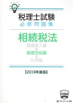 ISBN 9784781036359 税理士試験必修問題集相続税法基礎完成編 2019年度版/ネットスク-ル/ネットスクール ネットスクール 本・雑誌・コミック 画像