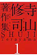 ISBN 9784781200491 寺山修司著作集  第１巻 /クインテッセンス出版/寺山修司 クインテッセンス出版 本・雑誌・コミック 画像