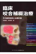 ISBN 9784781200989 臨床咬合補綴治療 その鑑別診断と治療計画/クインテッセンス出版/今井俊広 クインテッセンス出版 本・雑誌・コミック 画像