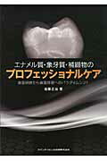 ISBN 9784781201467 エナメル質・象牙質・補綴物のプロフェッショナルケア 歯面研磨から歯面修復へのパラダイムシフト  /クインテッセンス出版/加藤正治 クインテッセンス出版 本・雑誌・コミック 画像