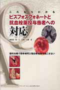 ISBN 9784781201795 これならわかるビスフォスフォネ-トと抗血栓薬投与患者への対応 歯科治療で顎骨壊死と脳血管障害を起こさない  /クインテッセンス出版/朝波惣一郎 クインテッセンス出版 本・雑誌・コミック 画像