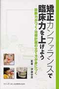 ISBN 9784781202501 矯正カンファランスで臨床力を上げよう 診断力がつく・治療計画の立て方が身につく  /クインテッセンス出版/伊藤学而 クインテッセンス出版 本・雑誌・コミック 画像