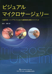 ISBN 9784781207452 ビジュアルマイクロサージェリー 口腔外科・インプラントにおける顕微鏡治療ガイドブッ  /クインテッセンス出版/柴原清隆 クインテッセンス出版 本・雑誌・コミック 画像