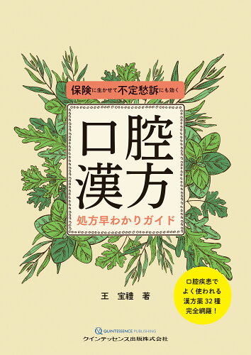 ISBN 9784781208091 口腔漢方処方早わかりガイド 保険に生かせて不定愁訴にも効く  /クインテッセンス出版/王宝禮 クインテッセンス出版 本・雑誌・コミック 画像