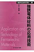 ISBN 9784781300146 強誘電体材料の応用技術   /シ-エムシ-出版/塩崎忠 シーエムシー出版 本・雑誌・コミック 画像