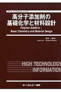 ISBN 9784781300191 高分子添加剤の基礎化学と材料設計   /シ-エムシ-出版/大勝靖一 シーエムシー出版 本・雑誌・コミック 画像