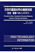 ISBN 9784781300207 次世代構造材料の最新技術 社会・産業へのインパクト  /シ-エムシ-出版/新谷紀雄 シーエムシー出版 本・雑誌・コミック 画像