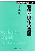 ISBN 9784781300306 有機半導体の展開   /シ-エムシ-出版/谷口彬雄 シーエムシー出版 本・雑誌・コミック 画像