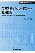 ISBN 9784781300351 プラスチックハ-ドコ-ト応用技術   /シ-エムシ-出版/井手文雄（高分子学） シーエムシー出版 本・雑誌・コミック 画像