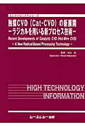 ISBN 9784781300399 触媒ＣＶＤ（Ｃａｔ-ＣＶＤ）の新展開 ラジカルを用いる新プロセス技術/シ-エムシ-出版/中山弘 シーエムシー出版 本・雑誌・コミック 画像